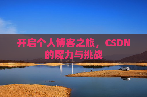 开启个人博客之旅，CSDN的魔力与挑战